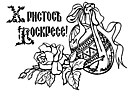 Раскраски на тему Пасха. Раскраска_84