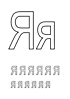 Русский алфавит №1. Раскраска_1